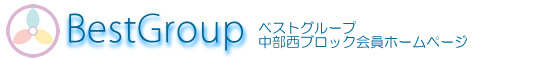 ベストグループ中部西ブロック会員ホームページ